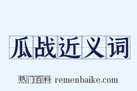 瓜战近义词是什么意思的图片